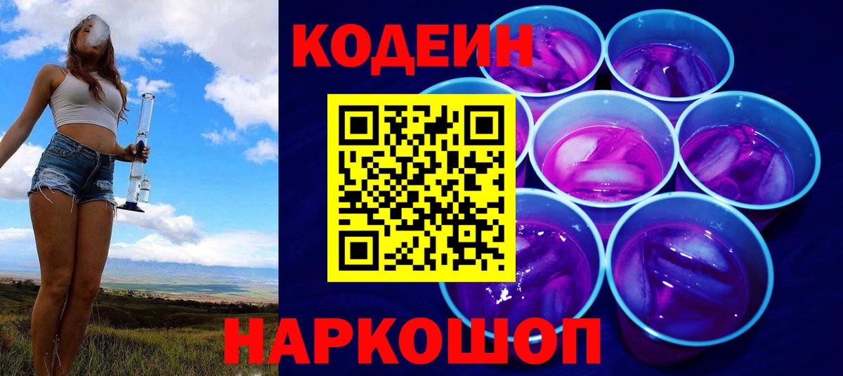 Елизово  где можно купить   Вход с VPN  Codein Purple Drank 