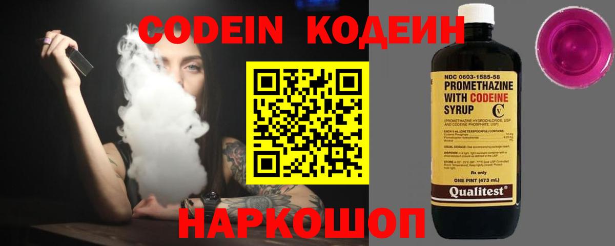 Кодеин Purple Drank Елизово